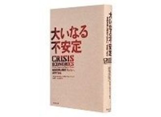 大いなる不安定　金融危機は偶然ではない、必然である　ヌリエル・ルービニ／スティーブン・ミーム著　山岡洋一／北川知子訳　～経済危機は回避できる報酬制度などの改革を