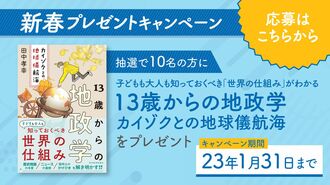 【新春プレゼントキャンペーン】『13歳からの地政学 カイゾクとの地球儀航海』をプレゼント！