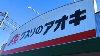 イオンと決別｢クスリのアオキ｣創業家が挑む難題
