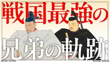 戦国最強の兄弟の軌跡