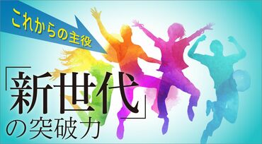 これからの主役“新世代”の突破力