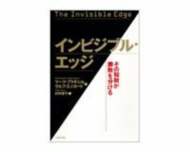 インビジブル・エッジ M・ブラキシル、R・エッカート著／村井章子訳