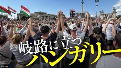 岐路に立つハンガリー