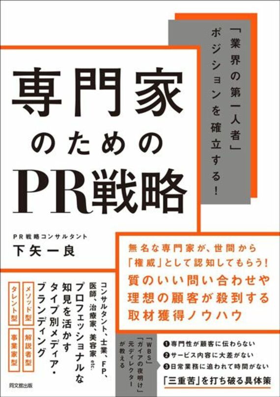 「業界の第一人者」ポジションを確立する！ 専門家のためのPR戦略 (DO BOOKS)