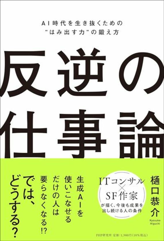 反逆の仕事論 AI時代を生き抜くための"はみ出す力"の鍛え方