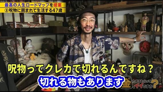 呪物収集家