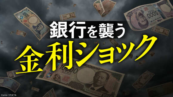 銀行を襲う金利ショック
