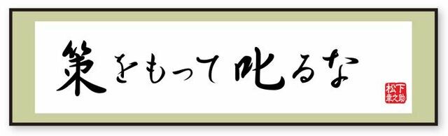 日に新たやね 旧態依然はあかん 松下幸之助の珠玉の言葉 東洋経済オンライン 社会をよくする経済ニュース