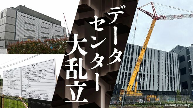 ｢誘致しない｣宣言まで､データセンター乱立の苦悩