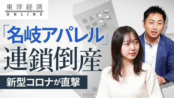 「名岐アパレル」で連鎖倒産､産地の厳しい…
