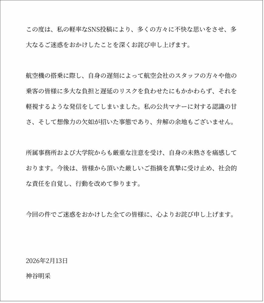 Xに投稿した謝罪文（画像：神谷明采さんのX）