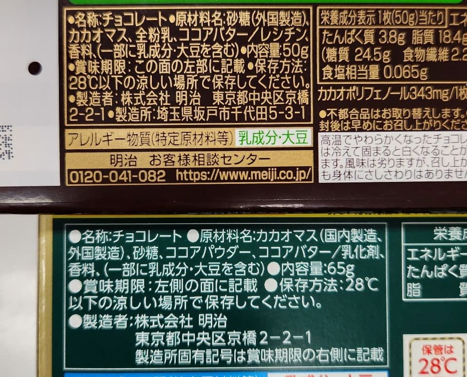 「明治ミルクチョコレート」と「チョコレート効果」のパッケージ。代用脂（表示上は「植物油脂」）を使用しないのがこだわりの商品だ（記者撮影）