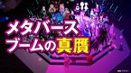 メタバースブームの真贋