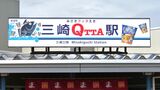 「三崎QTTA駅」に変身した三崎口駅正面の駅名看板。ホームの看板も1カ所変更した（記者撮影）