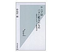 ウェブはバカと暇人のもの 現場からのネット敗北宣言 中川淳一郎著