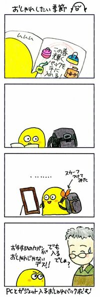 春になってもエンジニアの鞄は｢もっさり鞄｣ 誰かおしゃれな鞄を作ってください！