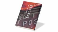 郵便局の裏組織｢全特｣､鉄の掟による政治活動 『郵便局の裏組織』書評