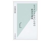 もうダマされないための経済学講義　若田部昌澄著