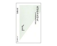 名ばかり大学生　日本型教育制度の終焉　河本敏浩著