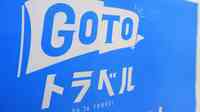 ネット旅行会社のGoTo不正に深まる不信 露呈した悪質すぎる取引