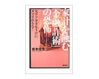 家計を蝕む「金融詐術」の恐怖　吉本佳生著