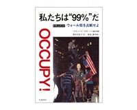 私たちは“99％”だ　ドキュメント　ウォール街を占拠せよ　『オキュパイ！ガゼット』編集部編／肥田美佐子訳　～米国の既成の政治に根深い不信感