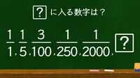 ｢視野が広い人｣なら一瞬で解く算数穴埋めクイズ 難問に挑戦｢法則性を見抜く力｣を鍛える2問題