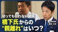 【橋下氏の発言に右往左往】維新と創設者の関係性／連立の条件／積み残した2大課題／比例復活のゾンビ議員／副首都構想の狙い／欲しい大臣ポスト／規制を強める外国人政策【青山和弘の政治の見方（藤田文武）】