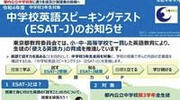 東京都｢中3英語スピーキングテスト｣深刻な問題 高校入試に活用するのはあまりに｢危険｣だ