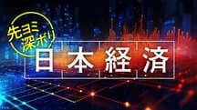 先ヨミ&深ボリ 日本経済