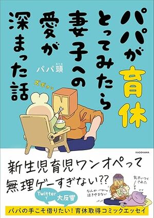 パパが育休とってみたら妻子への愛が深まった話