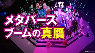 メタバースブームの真贋 「セカンドライフ」とここが違う