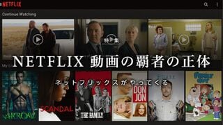 NETFLIX 動画の覇者の正体 ネットフリックスがやってくる！