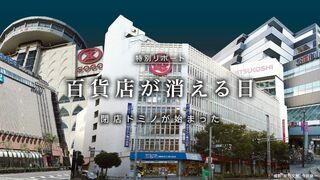 百貨店が消える日 閉店ドミノが始まった