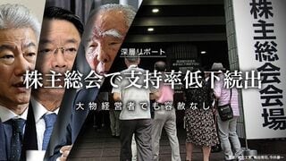 株主総会で支持率低下続出、大物経営者でも容赦なし 独自集計