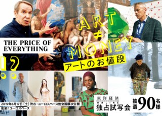 『アートのお値段』独占試写会