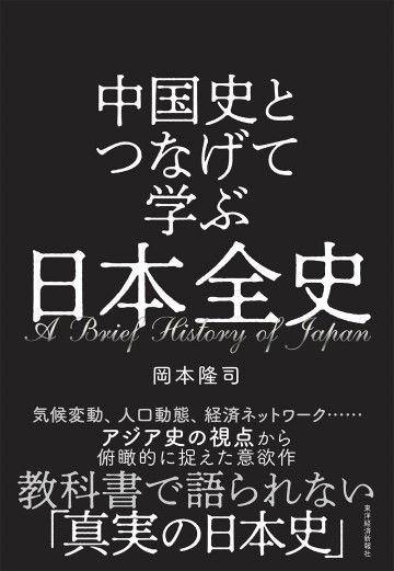 中国史とつなげて学ぶと日本史の常識が覆る理由 グローバルアイ 東洋経済オンライン 社会をよくする経済ニュース