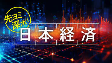 先ヨミ&深ボリ 日本経済