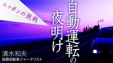 自動運転の夜明け～ニッポンの挑戦～