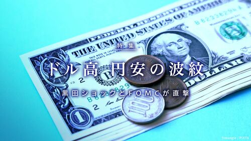 ドル高円安の波紋