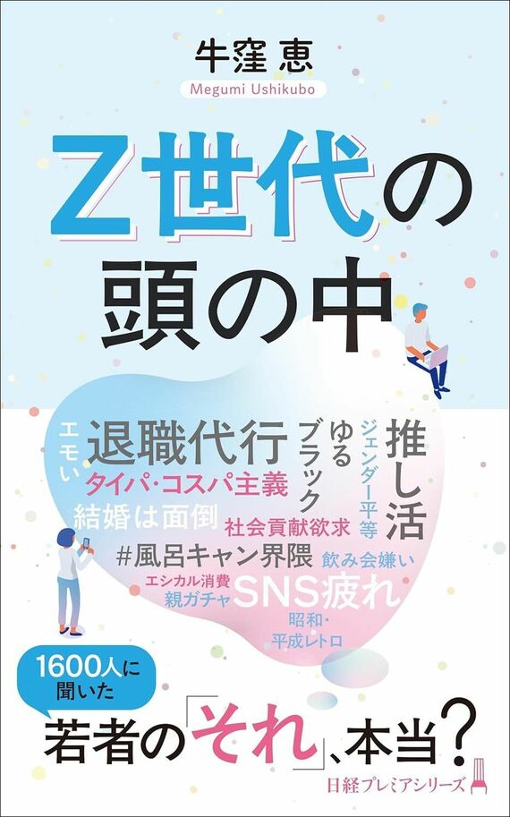 『Z世代の頭の中』