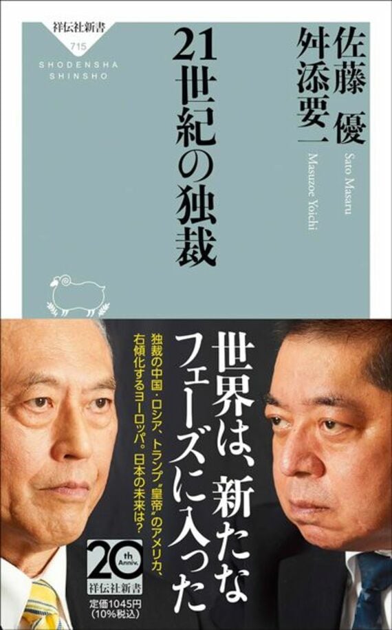 21世紀の独裁 (祥伝社新書 715)