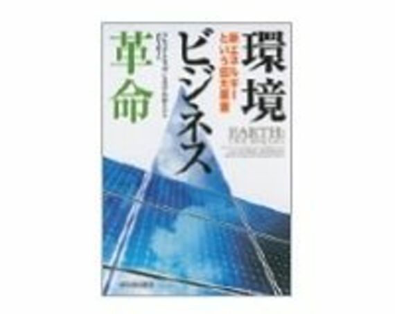 環境ビジネス革命　Ｆ・クラップ、Ｍ・ホーン著／西田美緒子訳