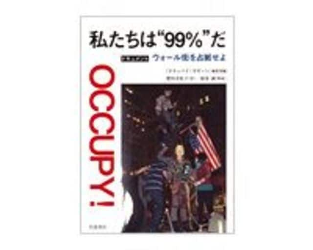 私たちは 99 だ ドキュメント ウォール街を占拠せよ オキュパイ ガゼット 編集部編 肥田美佐子訳 米国の既成の政治に根深い不信感 読書 東洋経済オンライン 経済ニュースの新基準