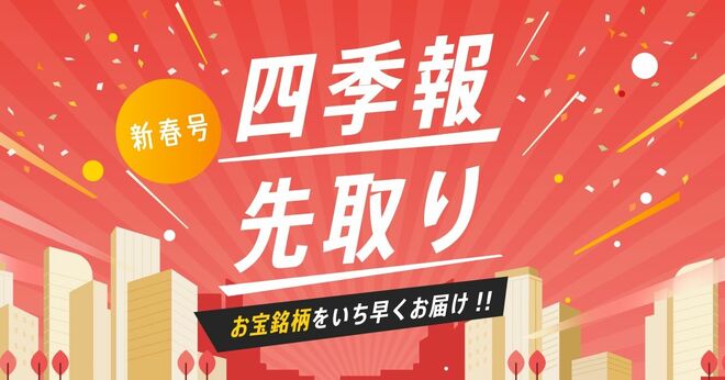 会社四季報オンライン｜株式投資・銘柄研究のバイブル