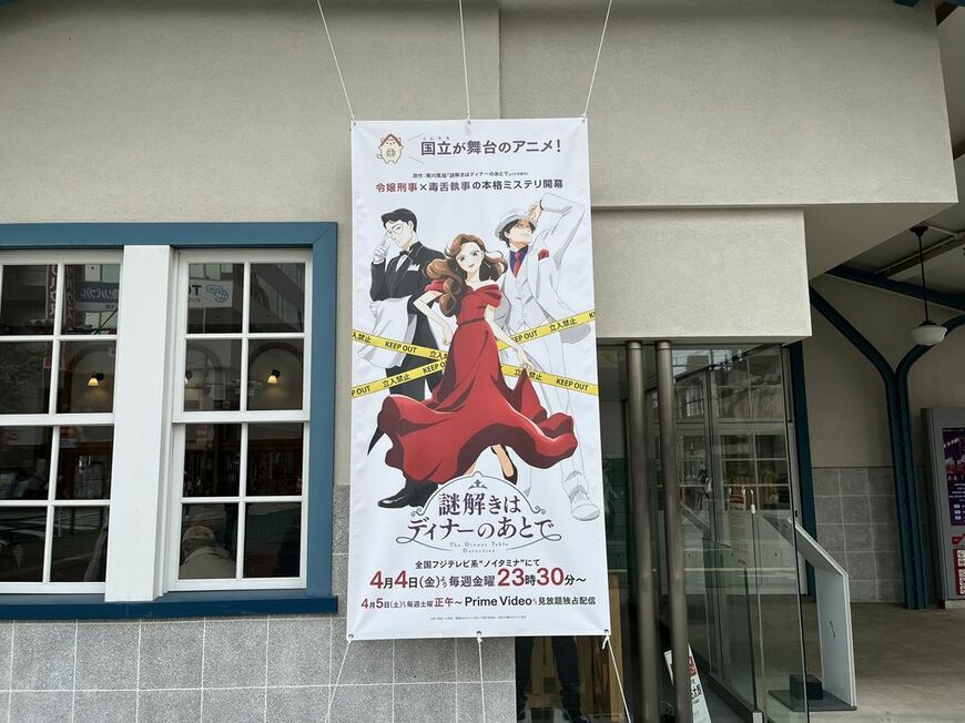 『謎解きはディナーのあとで』のポスターがかかっていました（筆者撮影）