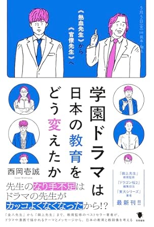 『学園ドラマは日本の教育をどう変えたか: “熱血先生”から“官僚先生”へ』（笠間書院）