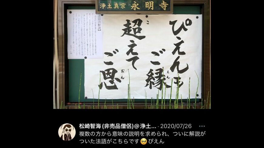 JK・JC流行語大賞2020上半期に選出された悲しみを表す「ぴえん超えてぱおん」をもじった松崎さん作の法語は、Xで17万いいねを超える大バズりに（松崎さんのXより）