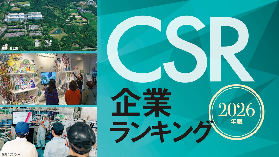 『CSR企業ランキング 2026年版』特集バナー