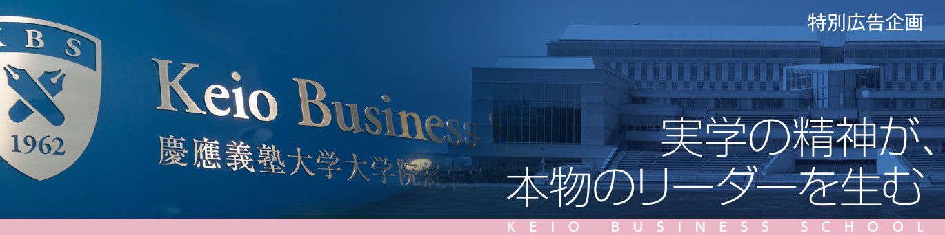 慶應ビジネススクール